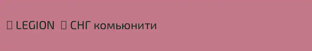 ☀ LEGION  ┃ СНГ комьюнити